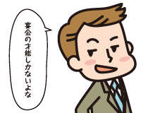 Ｃ先輩「宴会の才能しかないよな。」