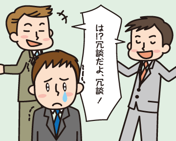 Ｂ先輩・Ｃ先輩「冗談だよだよ，冗談！（笑）」，涙目のＡ男