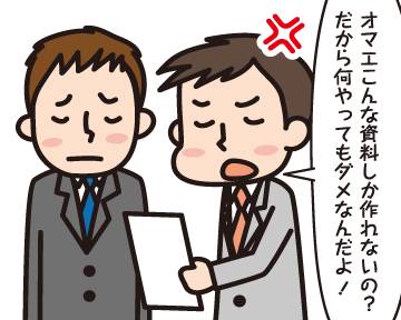 Ｂ先輩「オマエこんな資料しか作れないの？　だから何やってもダメなんだよ！」
