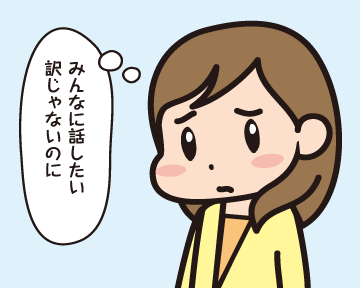 困惑するＡ子「みんなに話したい訳じゃないのに」