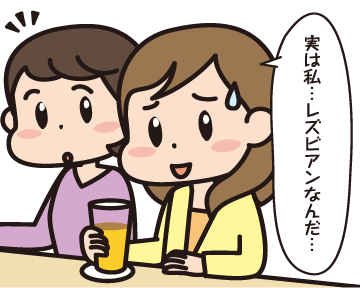Ａ子「実は私・・・　レズビアンなんだ・・・」
