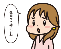 Ｃ子「外国って怖いよね」