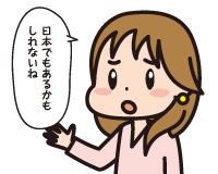 Ｃ子「日本でもあるかもしれないね」