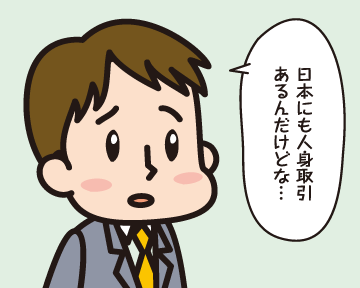 Ｂ男「日本にも人身取引あるんだけどな・・・」