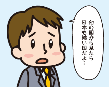 Ｂ男「他の国から見たら日本も怖い国だよ・・・」