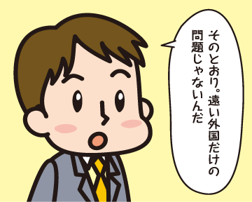 Ｂ男「そのとおり。遠い外国だけの問題じゃないんだ」
