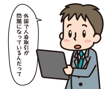 Ａ男「外国で人身取引が問題になっているんだって」