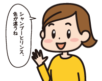Ｂ子「シャンプーとリンス，色が違うね」