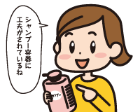 Ｂ子「シャンプー容器に工夫がされているね」