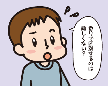 Ａ男「香りで区別するのは難しくない？」