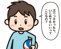 Ａ男「ぶりっこだったら，いじめてもいいってことなの？」
