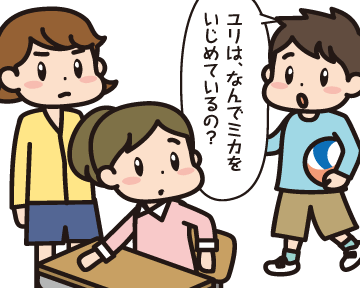 Ａ男「Ｂ子は，なんでＣ子をいじめているの？」