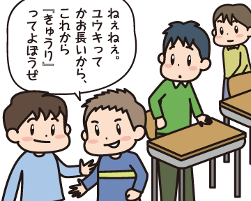 Ａ男「ねぇねぇ。Ｃ男ってかお長いから，これから「『きゅうり』ってよぼうぜ」