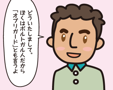 外国人「どういたしまして。ぼくはポルトガル人だから「オブリガード」とも言うよ」