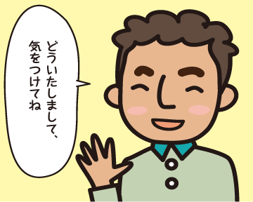 外国人「どういたしまして，気をつけてね」