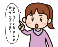 Ｂ子「なんでスプーンとフォークを持ってこなかったの？」