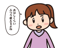 Ｂ子「おはしくらいふつう使えるよね」
