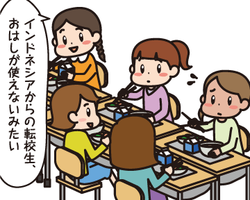 女子グループで雑談，Ａ子「インドネシアからの転校生，おはしが使えないみたい笑」