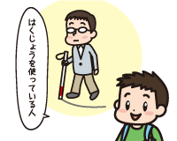 Ｂ男「はくじょう（白杖）を使っている人」