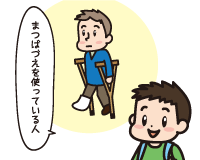 Ｂ男「まつばづえを使っている人」