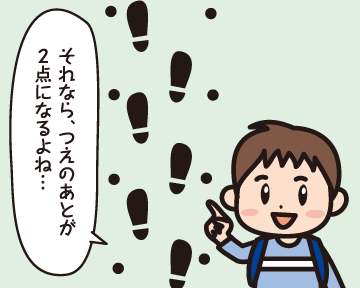 Ａ男「それなら，つえのあとが２点になるよね…」