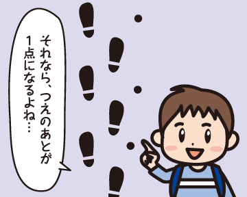 Ａ男「それなら，つえのあとが１点になるよね…」
