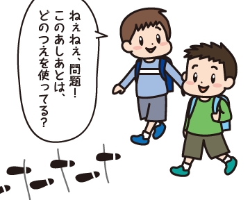 Ａ男「ねぇねぇ，問題！このあしあとは，どのつえを使ってる？」