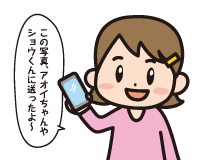 Ａ子「この写真，Ｄ子ちゃんやＥ男くんに送ったよ～」