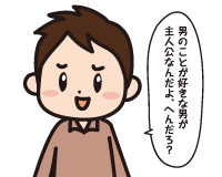 Ｃ男「男のことが好きな男が主人公なんだよ，へんだろ？笑」
