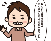 Ｃ男「男のことが好きな男が主人公なんだよ，きもちわるいし笑」