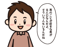 Ｃ男「男のことが好きな男が主人公なんだよ，そういう人もいるんだね」
