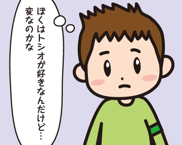 Ｂ男「…（ぼくはトシオが好きなんだけど…変なのかな）」」
