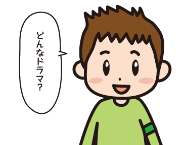 Ｂ男「どんなドラマ？」