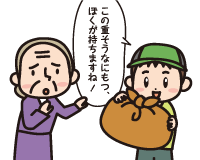 Ａ男「この重そうなにもつ，ぼくが持ちますね！」勝手に荷物を取り上げる