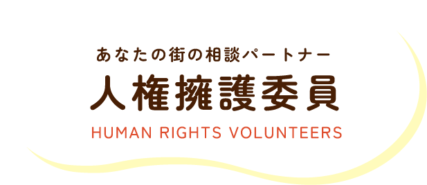 あなたの街の相談パートナー人権擁護委員　HUMAN RIGHTS VOLUNTEERS