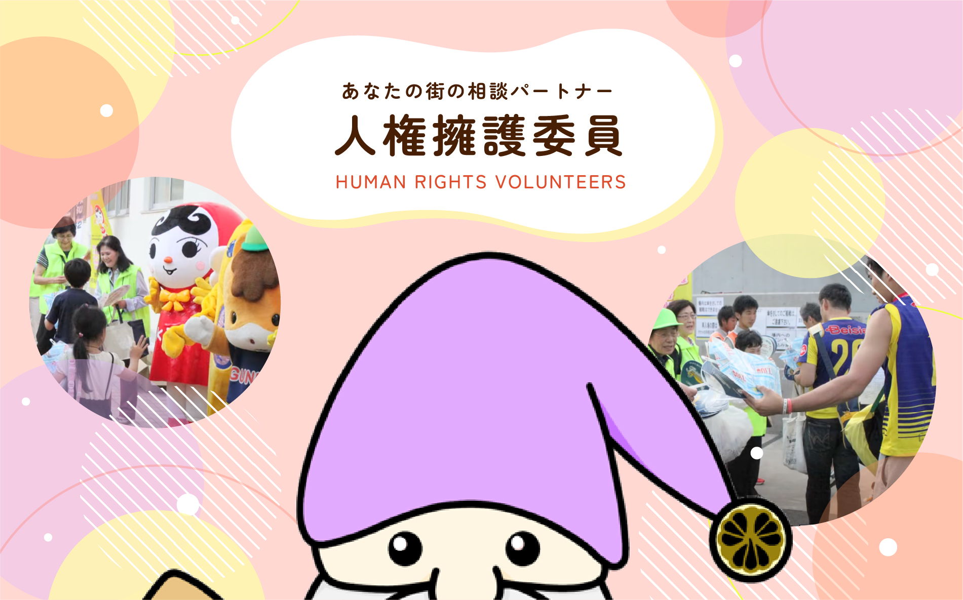 あなたの街の相談パートナー 人権擁護委員 HUMAN RIGHTS VOLUNTEERS 人権擁護委員特設サイトキャラクター
たばみん