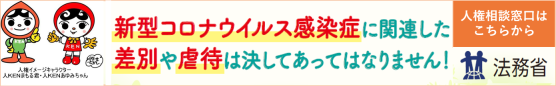 差別・虐待等防止啓発バナー