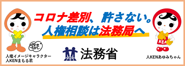 差別・虐待等防止啓発バナー
