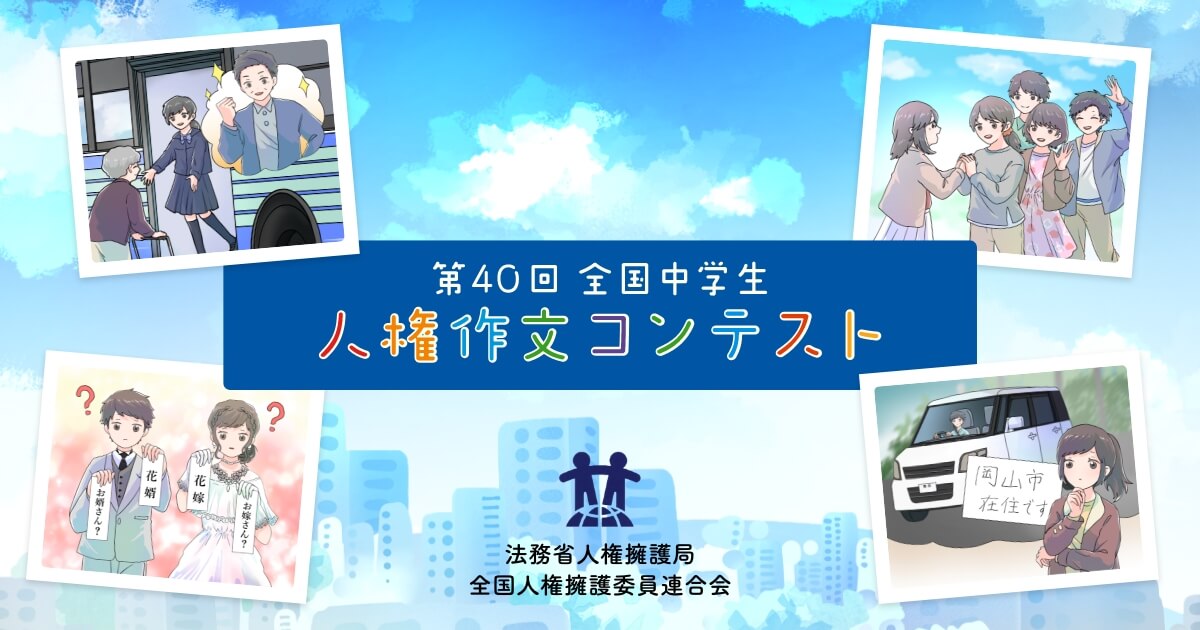 第４０回全国中学生人権作文コンテスト特設サイト 法務省