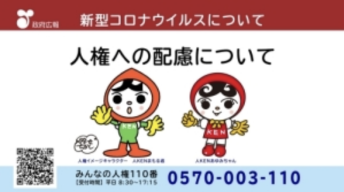 法務省 新型コロナウイルス感染症に関連して 差別や偏見をなくしましょう