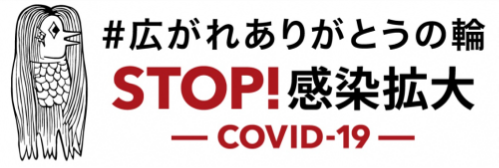 #広がれありがとうの輪 STOP!感染拡大-COVID-19-