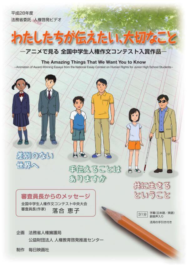 わたしたちが伝えたい、大切なこと－アニメで見る全国中学生人権作文コンテスト入賞作品－表紙