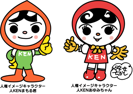 人権イメージキャラクター（人KENまもる君と人KENあゆみちゃん）