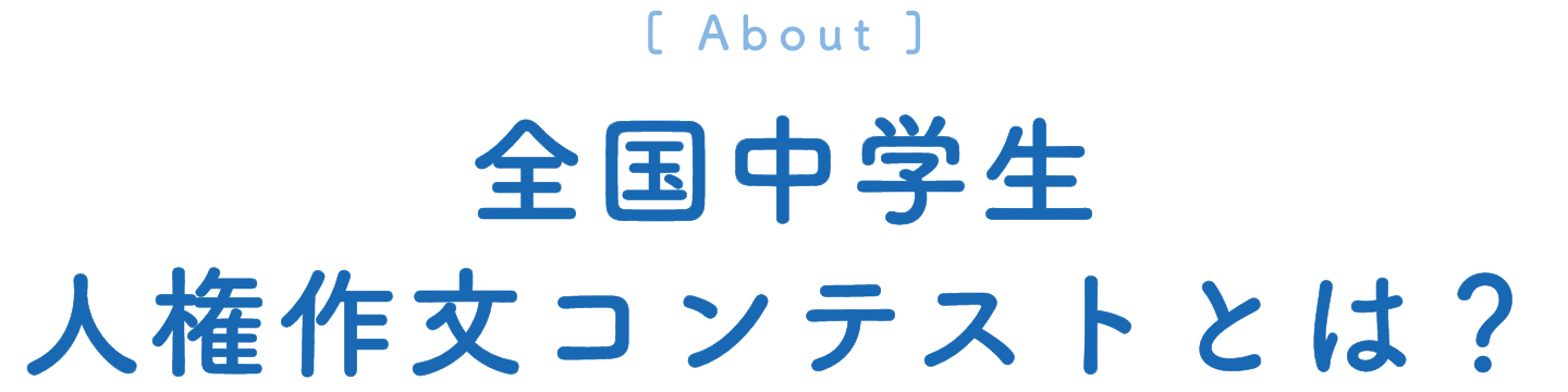 全国中学生人権作文コンテストとは？