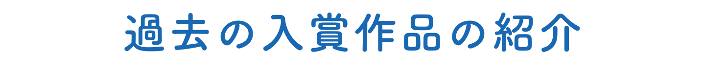 過去の入賞作品の紹介