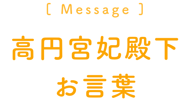 高円宮妃殿下お言葉