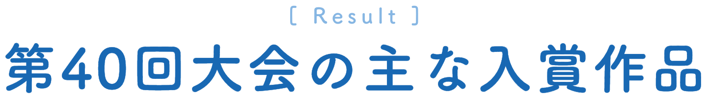 第40回大会の主な入賞作品