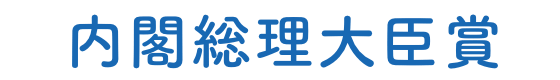 内閣総理大臣賞