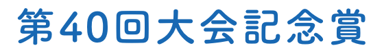 第40回大会記念賞