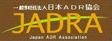 ADR協会